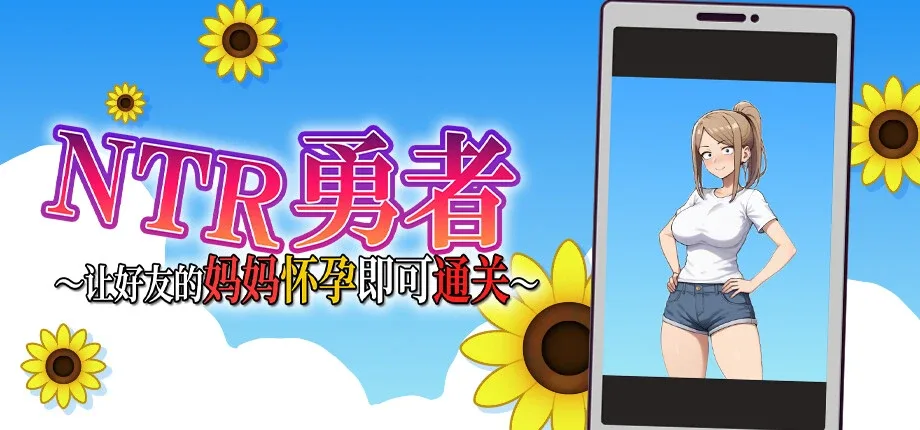 NTR勇者-让你最好朋友的母亲怀孕你就成功了 剧情互动 展示图