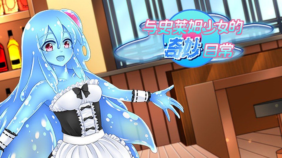 与史莱姆少女的奇妙日常 资源内容 预览图 1
