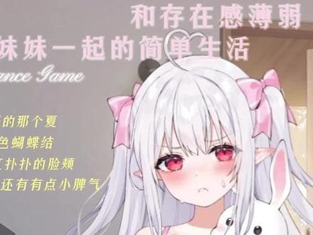 和存在感薄弱妹妹一起的简单生活 故事片段 专题图 5