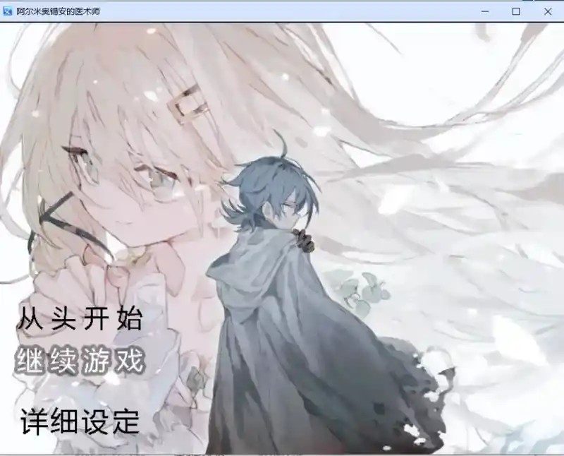 阿尔米奥西翁的医术师 操作界面 资料图 3