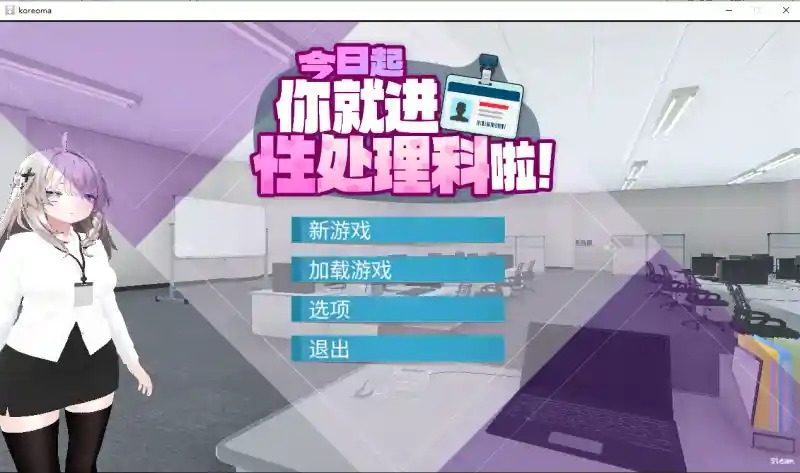 今日起你就进性处理科啦 版 双端汉化 演示图 2